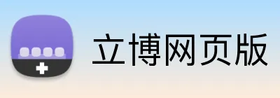 立博网页版 Logo